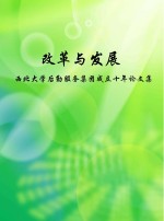 改革与发展 西北大学后勤服务集团成立十年论文集