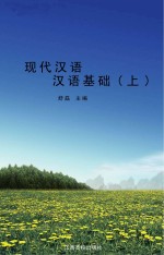 现代汉语 汉语基础 上