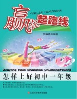赢在起跑线 怎样上好初中一年级