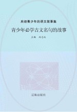 青少年必学古文名句的故事