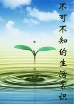 不可不知的生活常识 全集珍藏版