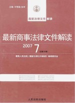 最新商事法律文件解读 2007 7 总第31辑