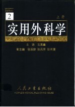 实用外科学 下