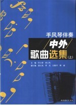 手风琴伴奏中外歌曲选集 下