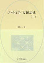 古代汉语 汉语基础 下