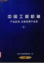 中国工程机械产品目录、企业及用户名录 下