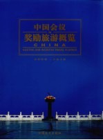 中国会议及奖励旅游概览 2009-2010