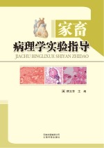 家畜病理学实验指导