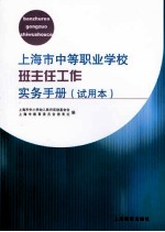 上海市中等职业学校班主任工作实务手册 试用本