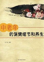 中老年的保健细节和养生
