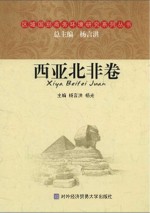 区域国别商务环境研究系列丛书 西亚北非卷