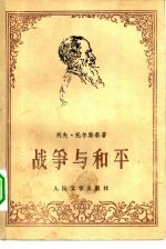 战争与和平 第4册