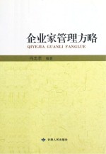 企业家管理方略