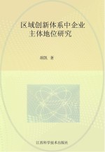 区域创新体系中企业主体地位研究