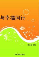 与幸福同行