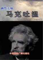 幽默大师 马克·吐温