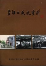老河口文史资料 （34） 老河口农村变迁专辑