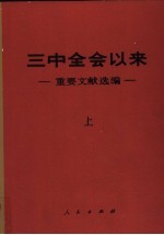 三中全会以来-重要文献选编 下