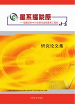 星系耀陇原 国家农村中小学现代远程教育工程在甘肃研究论文集
