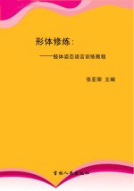 形体修炼 肢体姿态语言训练教程