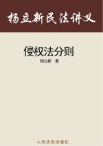 杨立新民法讲义 7 侵权法分则