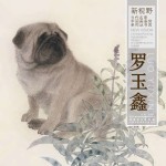 新视野当代名家中国画鉴赏系列丛书 罗玉鑫