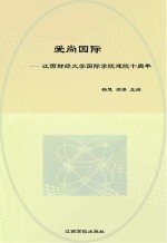 爱尚国际:江西财经大学国际学院建院十周年