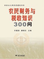 农民财务与税收知识300问
