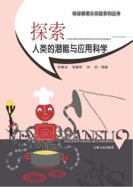 探索人类的潜能与应用科学