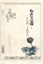 白露为霜 一个人的二十四节气