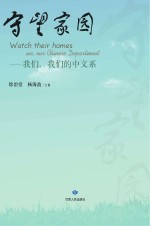 守望家园 我们,我们的中文系