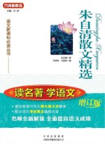 语文新课标必读丛书 朱自清散文精选