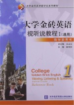 大学金砖英语视听说教程 1 通用 教学参考书