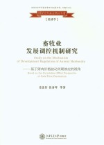 畜牧业发展调控机制研究 基于猪肉价格波动关联效应的视角