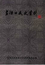 老河口文史资料 （35） 纪念老河口解放六十周年专辑