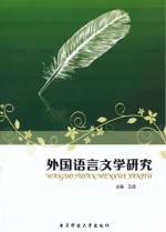 外国语言文学研究