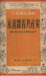 永远跟着共产党 苏南农民参加共产党的故事