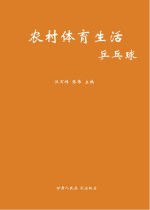 农村体育生活 乒乓球