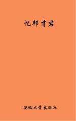 忆邦才君