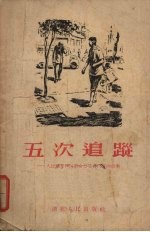 五次追踪 人民群众和反革命分子作斗争的故事