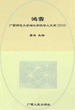 鸿雪 广西师范大学漓江学院学人文存 2010