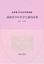 透视青少年科学之谜的故事