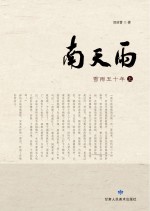 南天雨 雪雨五十年 上