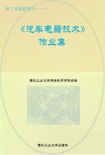 理工类课程系列 《汽车电器技术》作业集
