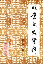 旺苍文史资料 (第25辑)
