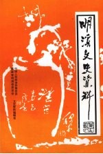 明溪文史资料 第16辑