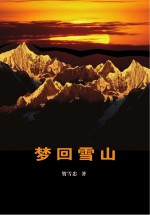 梦回雪山