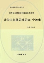 让学生拓展思维的66个故事