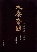 大秦帝国 第3部 金戈铁马 上下 全新修订版