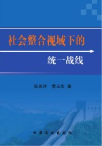 社会整合视域下的统一战线